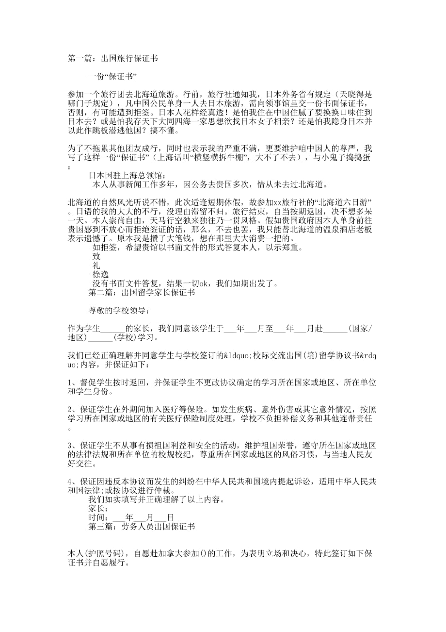 学生出国保证书(精选多的篇)_第1页