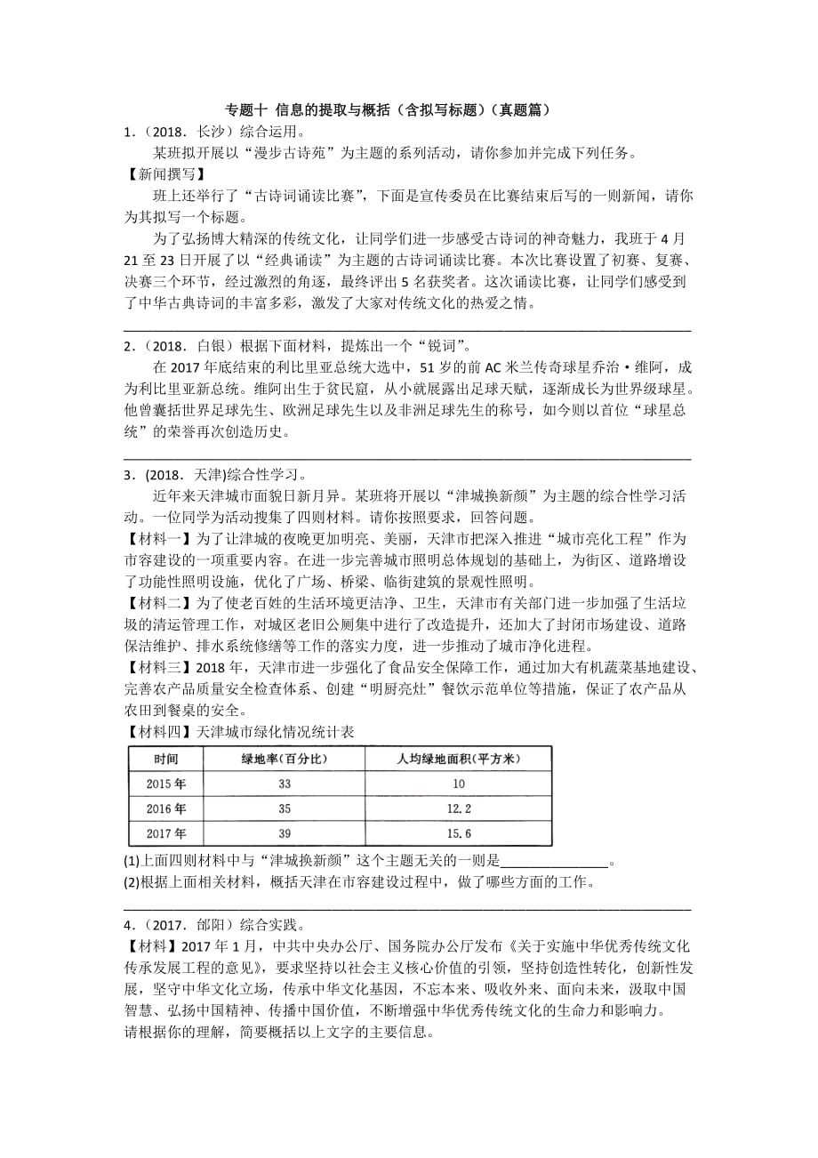 拓展训练 2020年中考语文专题分类卷 专题十 信息的提取与概括（含拟写标题）（真题篇）附答案_第1页