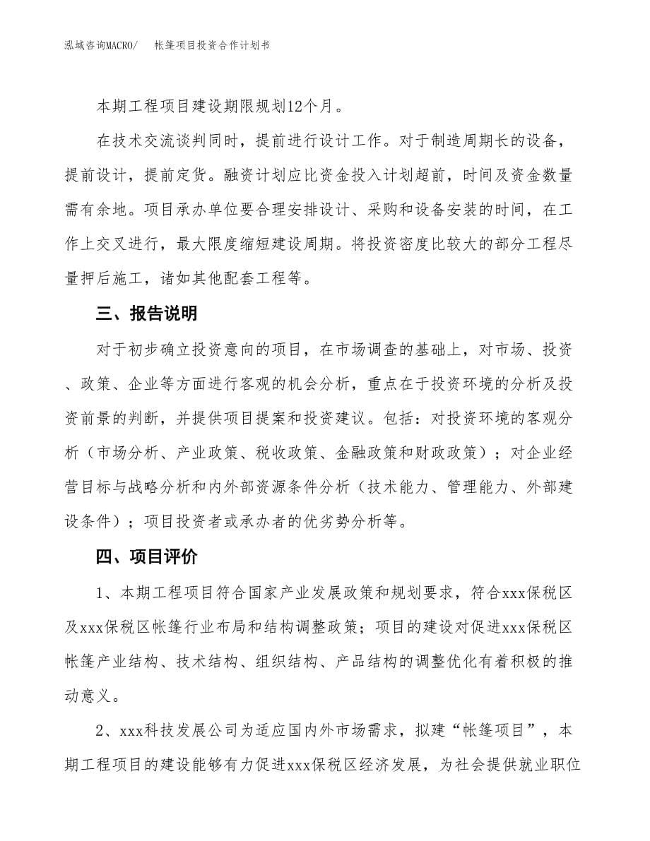 帐篷项目投资合作计划书模板.docx_第5页