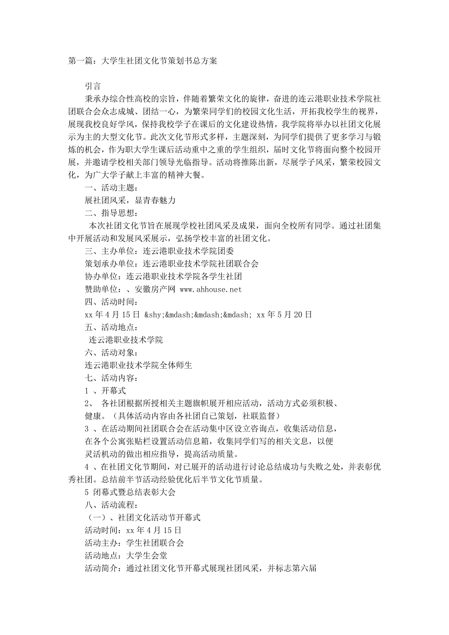 大学生校园文化节、联欢会策划书总方案(精选多的篇)_第1页