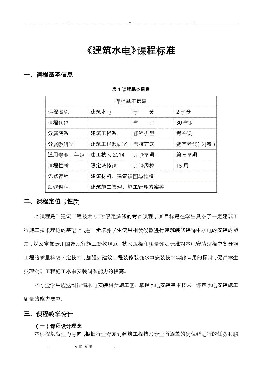 《建筑水电》课程标准_第1页