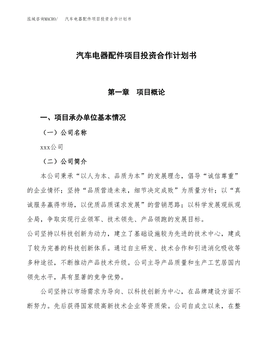 汽车电器配件项目投资合作计划书模板.docx_第1页