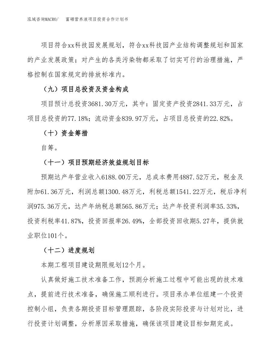 富硒营养液项目投资合作计划书模板.docx_第4页