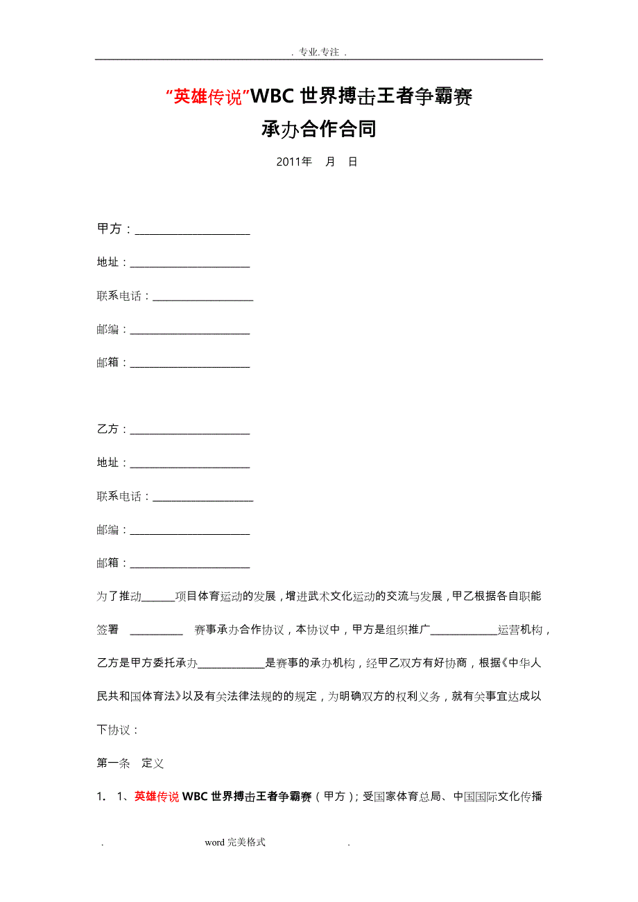 赛事比赛承办合作合同范本_第1页