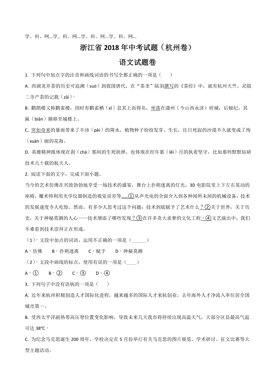 精品解析：浙江省杭州市2018年中考语文试题精编版（原卷版）.doc_第1页