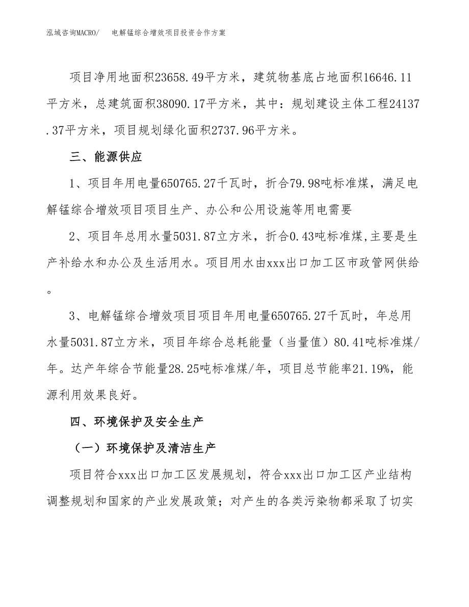 电解锰综合增效项目投资合作方案(模板及范文).docx_第5页