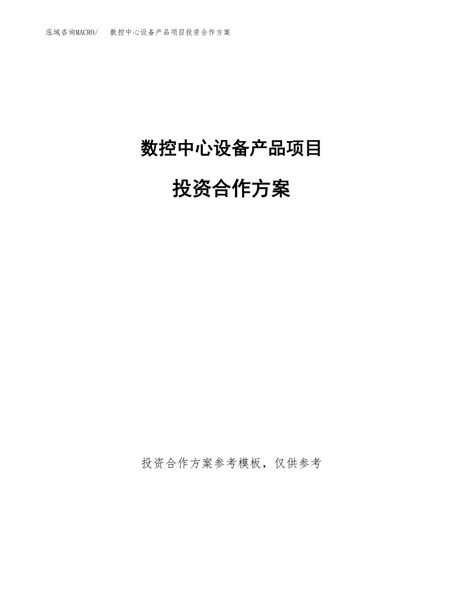 数控中心设备产品项目投资合作方案(模板及范文).docx_第1页