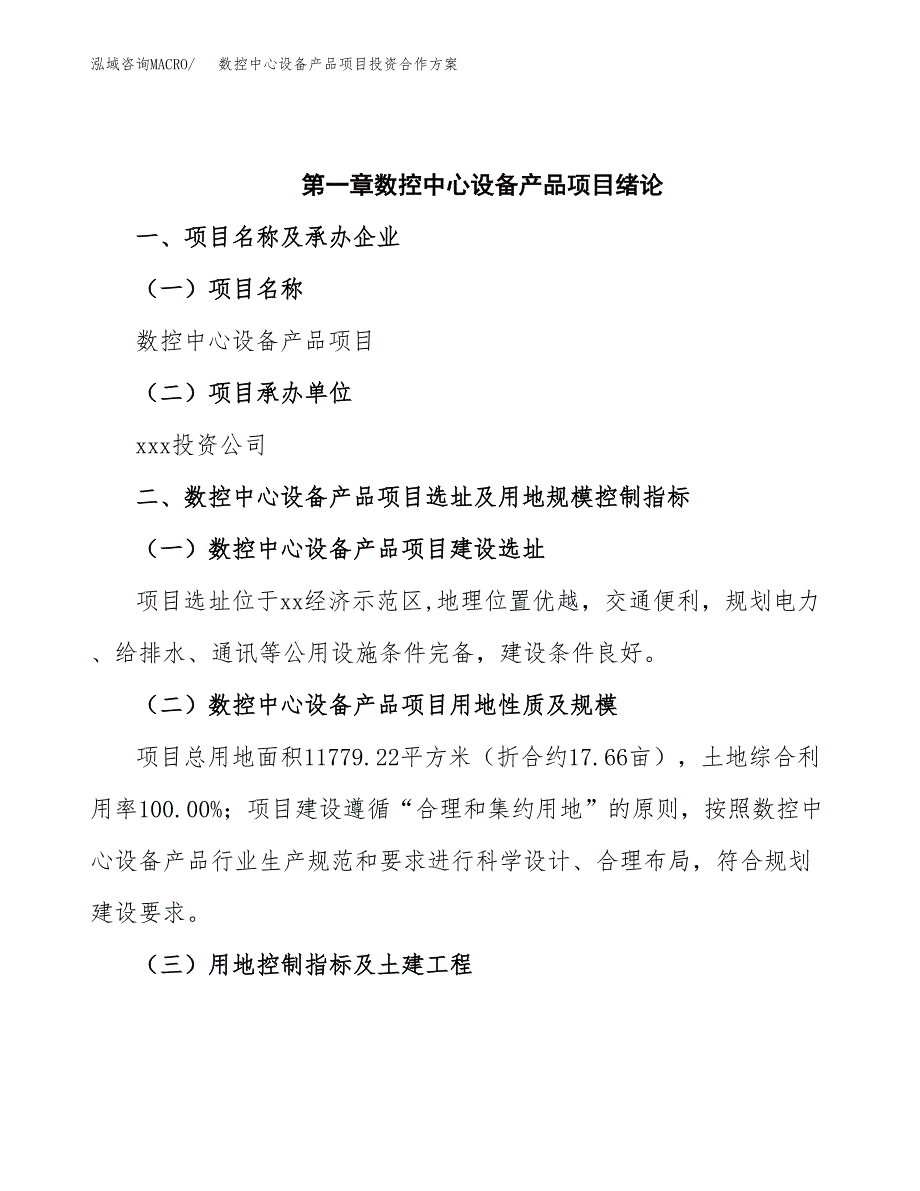 数控中心设备产品项目投资合作方案(模板及范文).docx_第4页