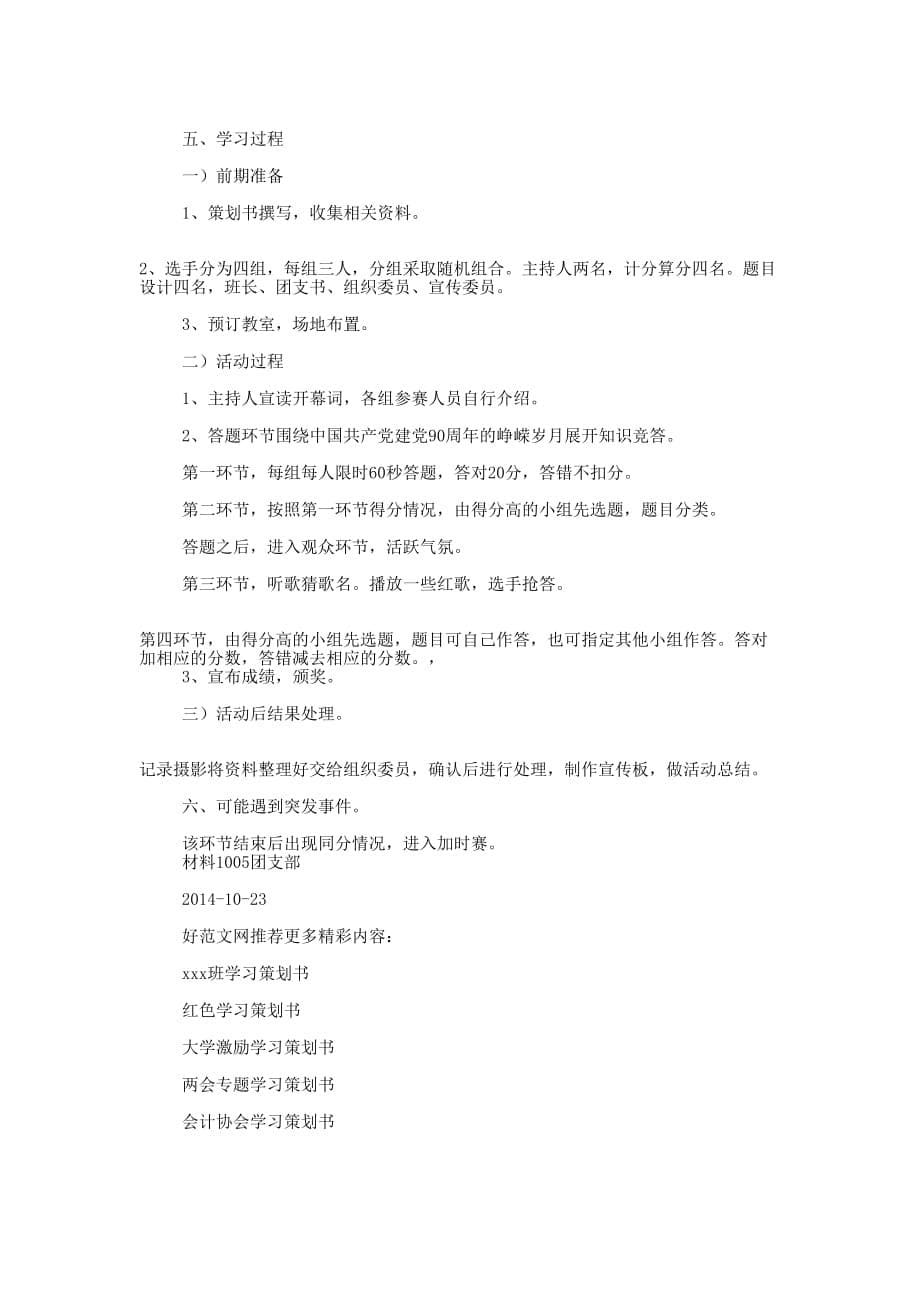 关于学习的策划书(精选多的篇)_第5页