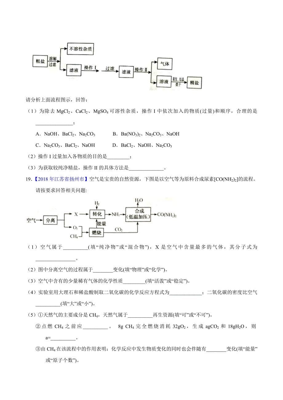 专题11.2 化学肥料及粗盐的提纯（第01期）-2018年中考化学试题分项版解析汇编（原卷版）.doc_第5页