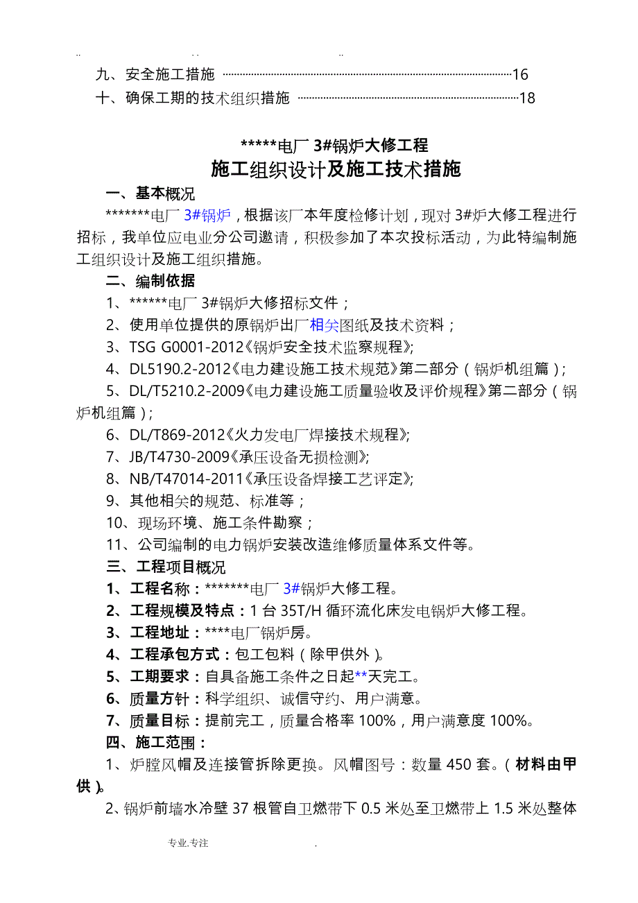 电厂锅炉大修工程施工设计方案_第3页