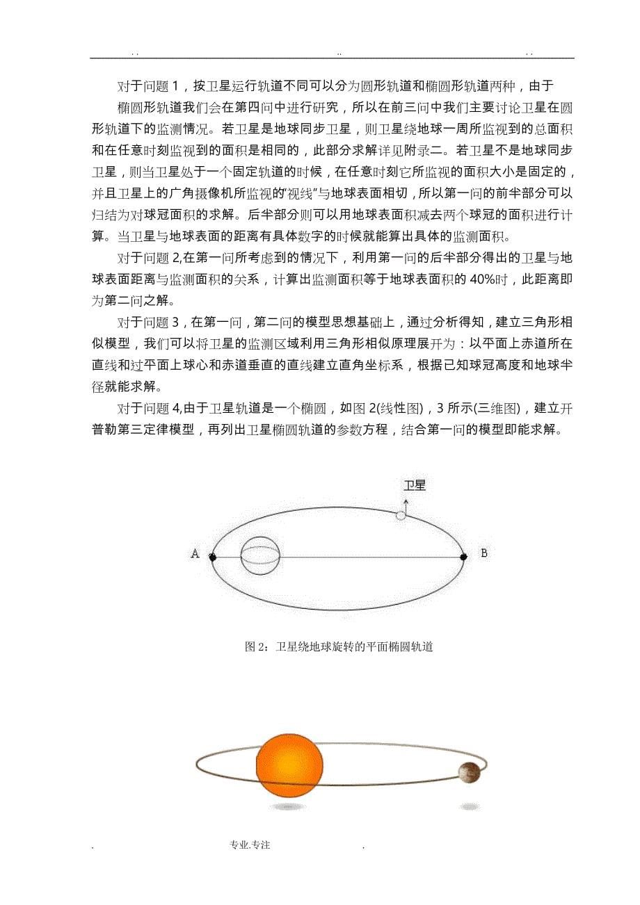 数学建模题目A_ 卫星监控地球问题_第5页