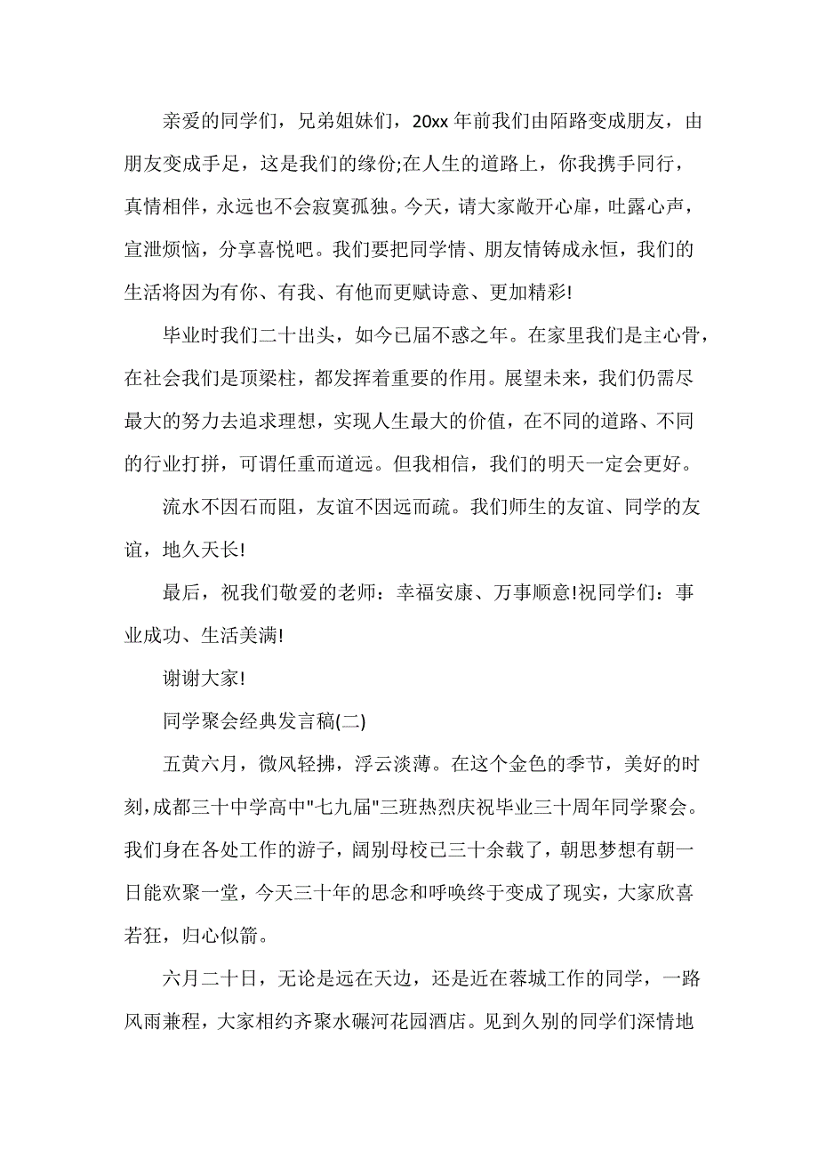 会议发言稿 感人的同学会发言稿2020_第3页