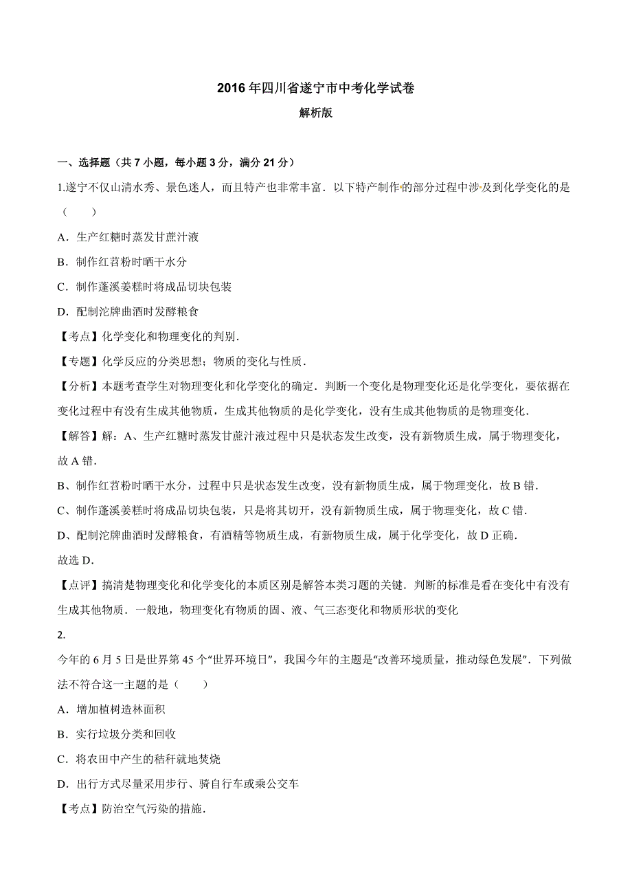 四川省遂宁市2016年中考化学试题（word版含解析）.doc_第1页