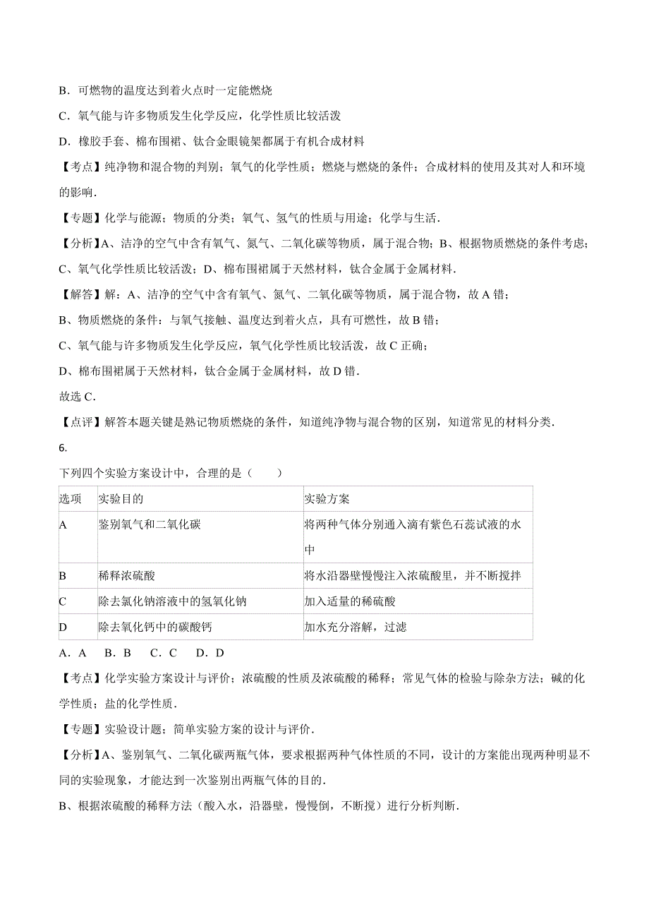 四川省遂宁市2016年中考化学试题（word版含解析）.doc_第4页