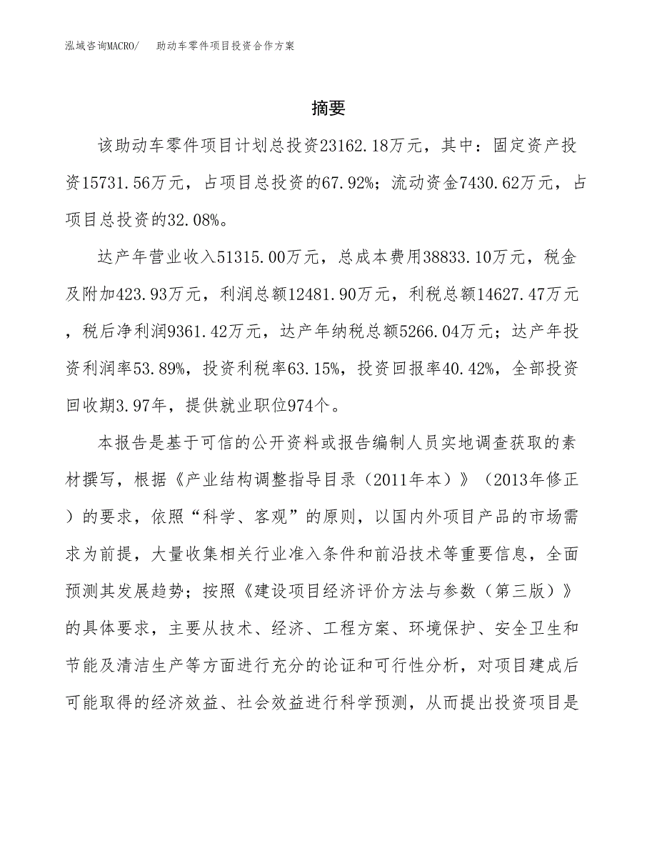 助动车零件项目投资合作方案(模板及范文).docx_第2页