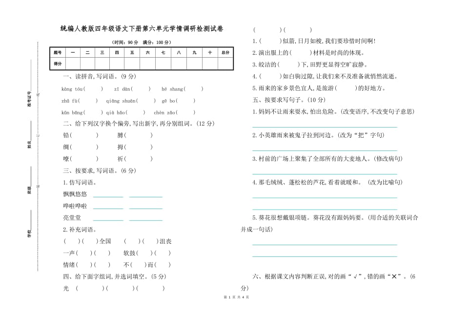 【新统编人教版】四年级语文下册第六单元学情调研检测试卷【参考答案】_第1页