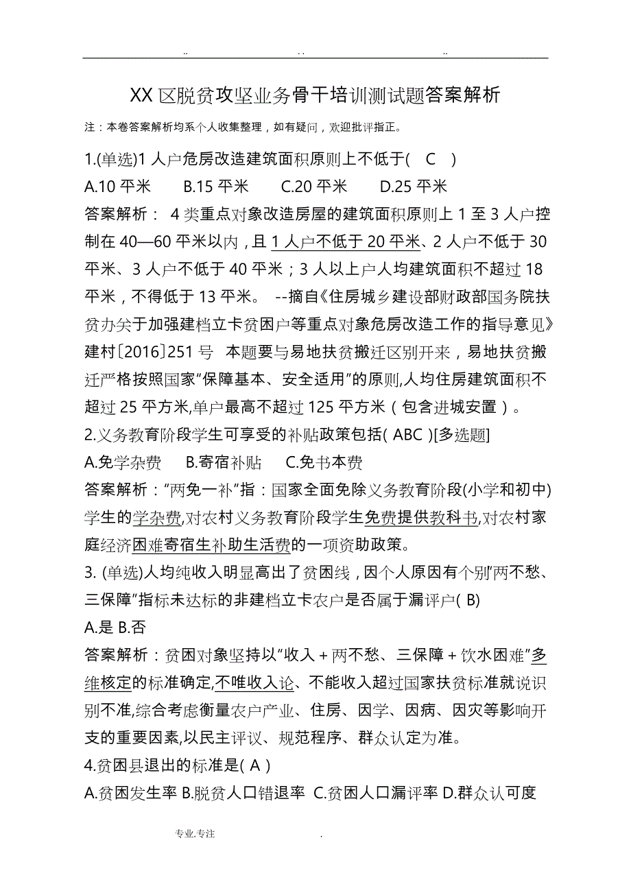 脱贫攻坚测试100题答案解析_第1页