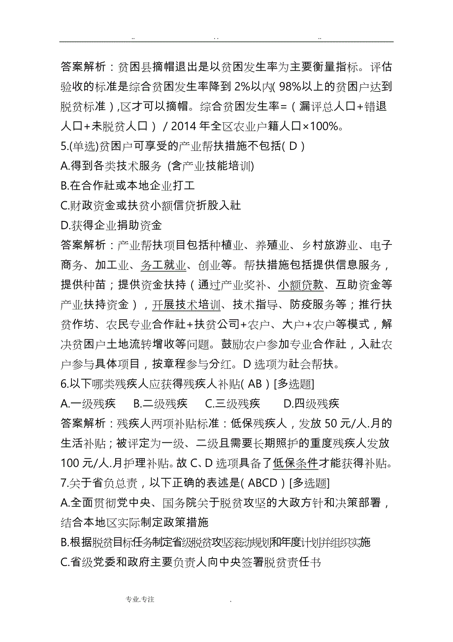 脱贫攻坚测试100题答案解析_第2页