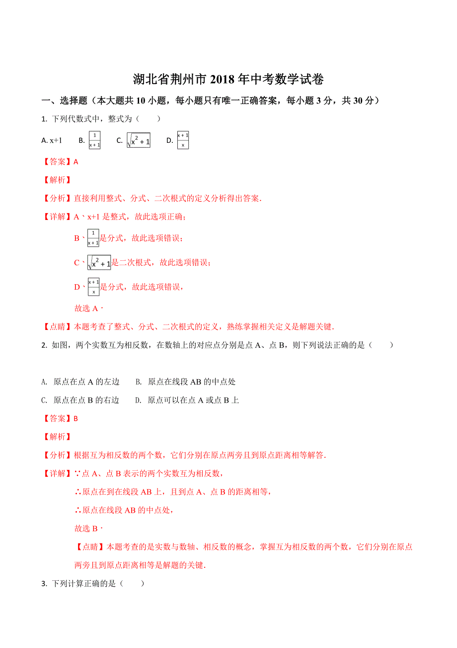 精品解析：湖北省荆州市2018年中考数学试卷（解析版）.doc_第1页