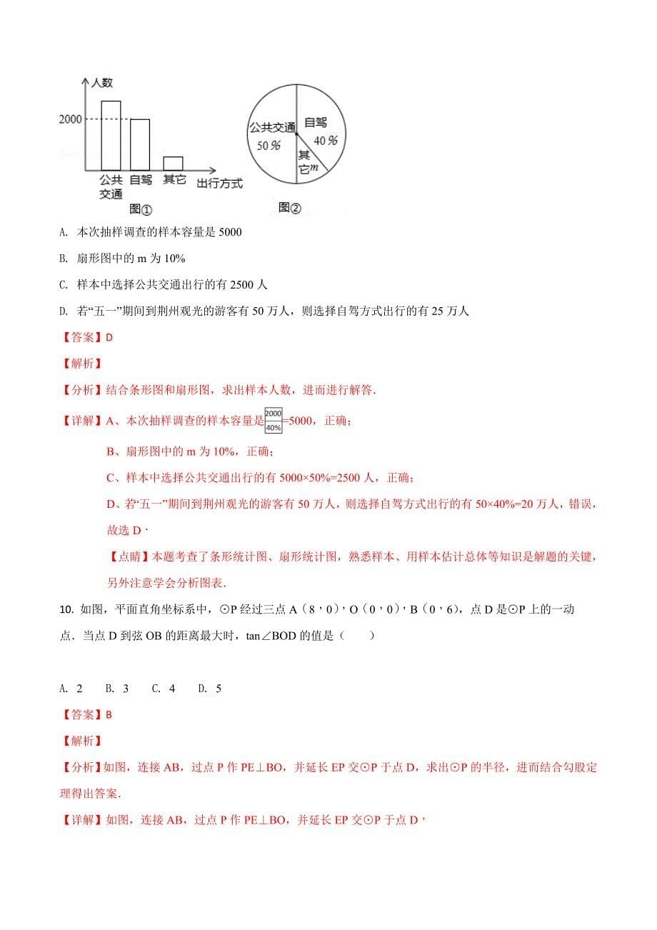 精品解析：湖北省荆州市2018年中考数学试卷（解析版）.doc_第5页