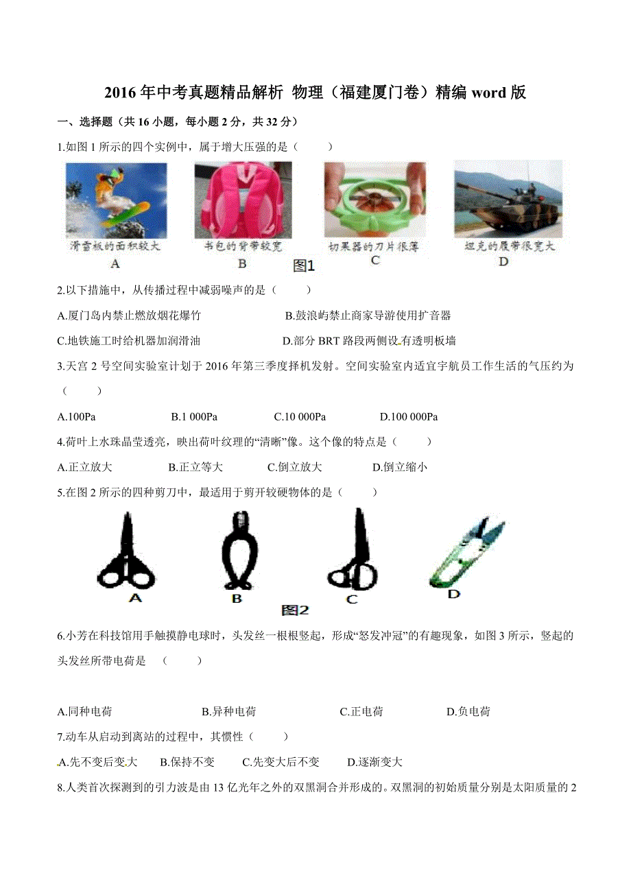 2016年中考真题精品解析 物理（福建厦门卷）精编word版（原卷版）.doc_第1页