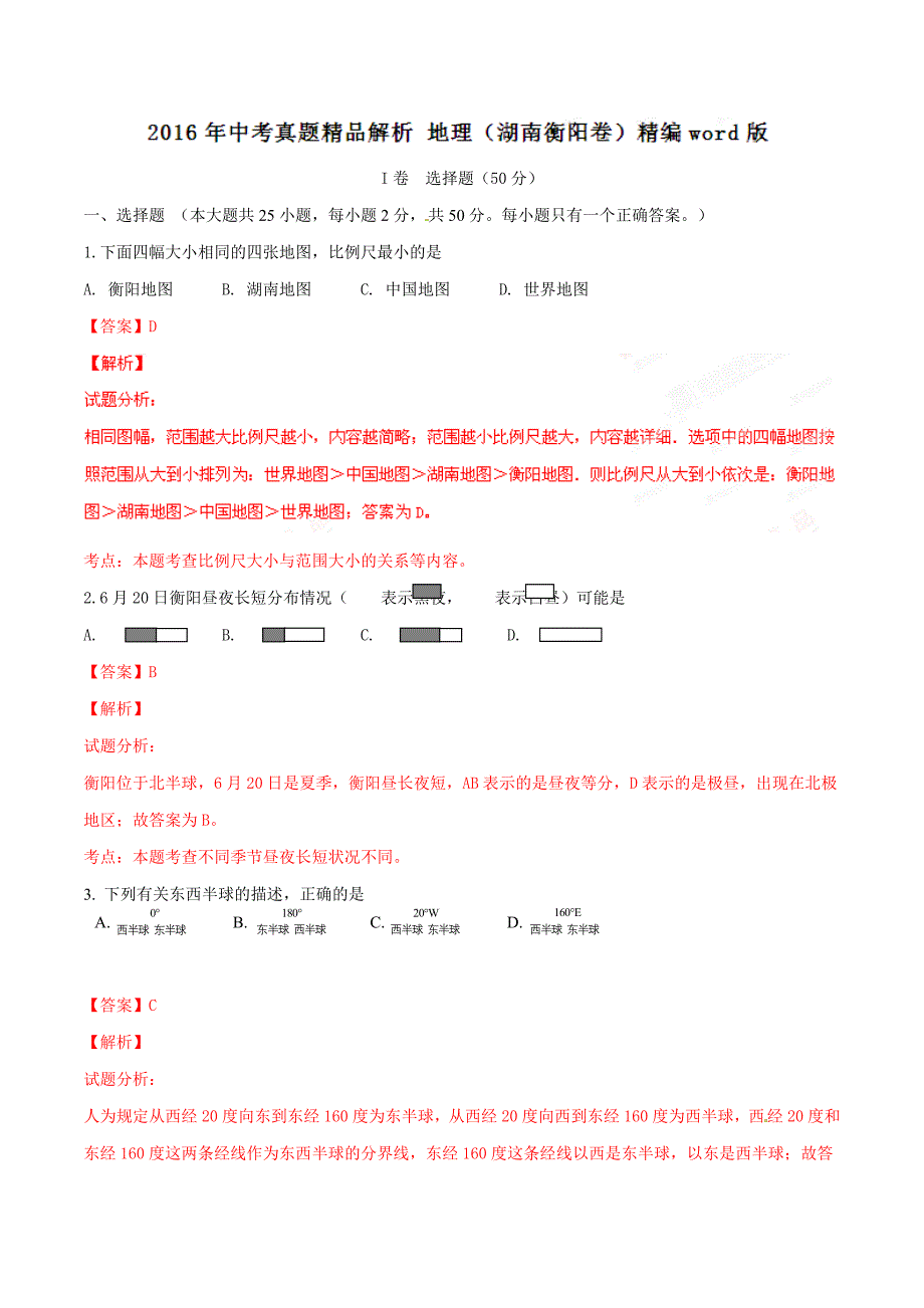 2016年中考真题精品解析 地理（湖南衡阳卷）精编word版（解析版）.doc_第1页