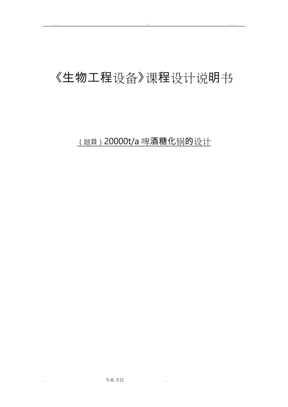 年产20000吨12度淡色啤酒厂糖化锅设计12_第1页