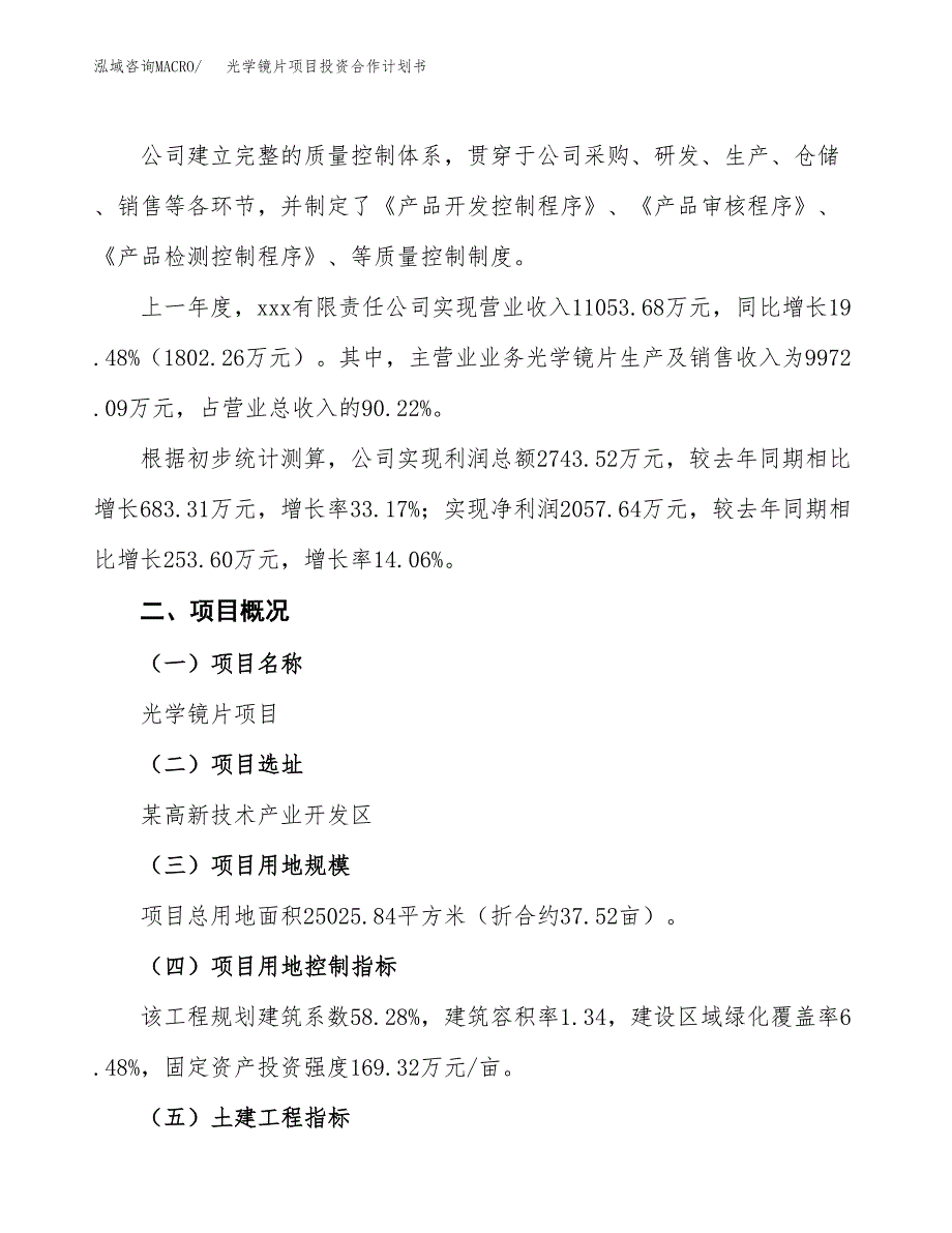 光学镜片项目投资合作计划书模板.docx_第2页