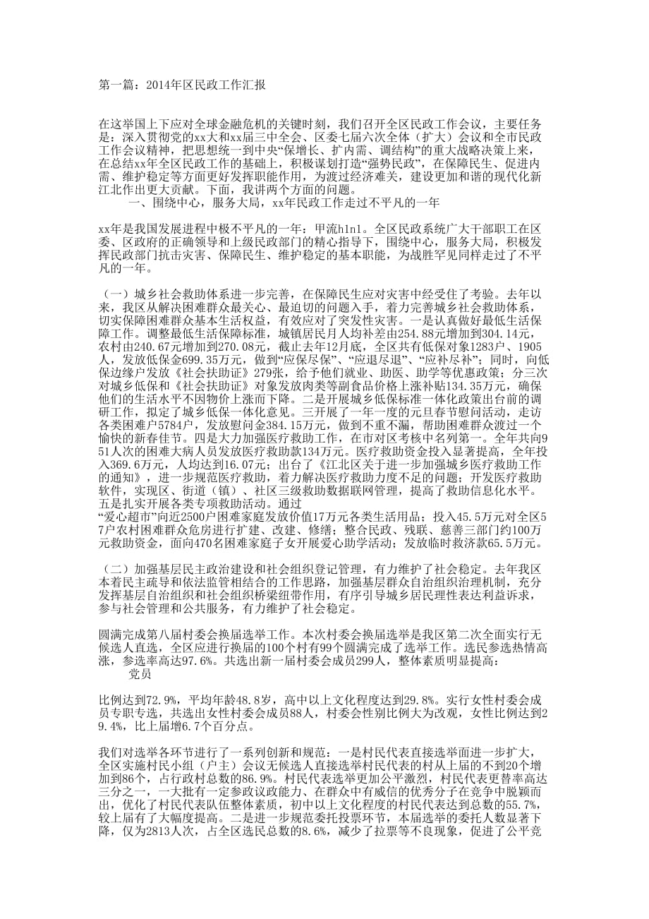 民政工作汇报(精选的多篇)_第1页