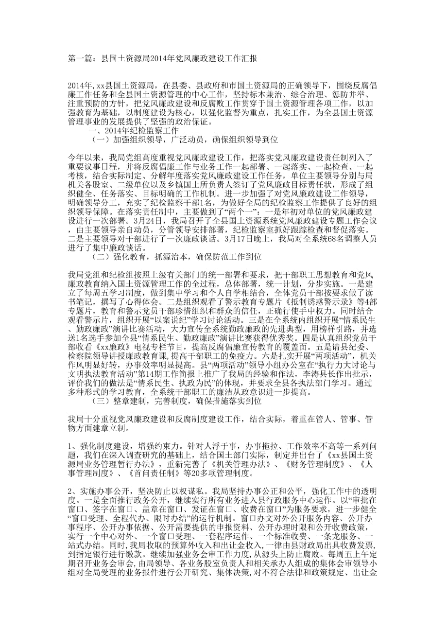 县国土资源局2014年党风廉政建设工作汇报(精选的多篇)_第1页