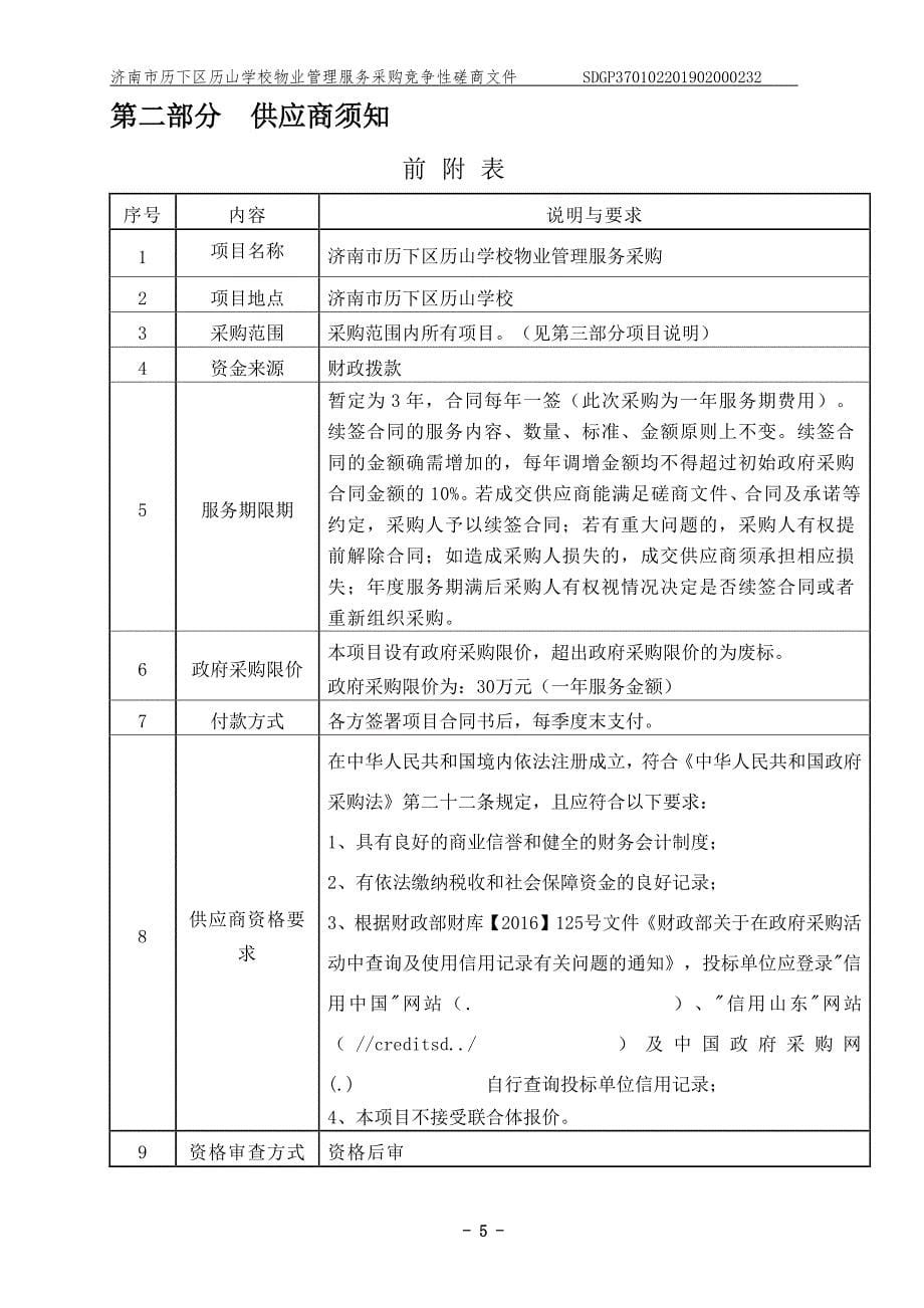 济南市历下区历山学校物业管理服务采购招标文件_第5页