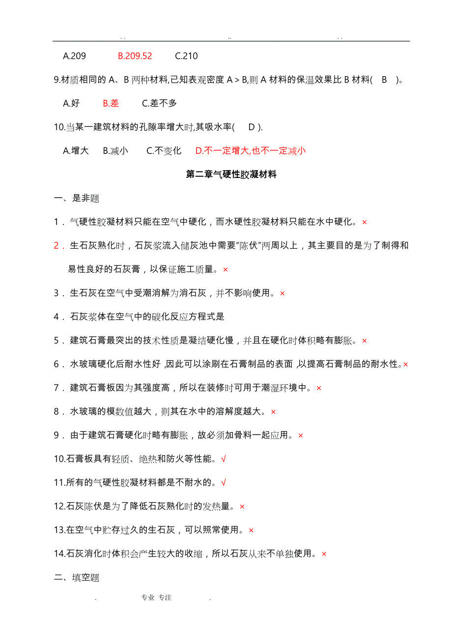 《建筑材料》判断题与选择、填空题_第3页