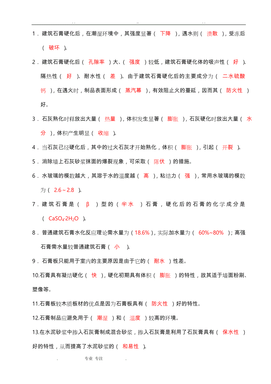 《建筑材料》判断题与选择、填空题_第4页