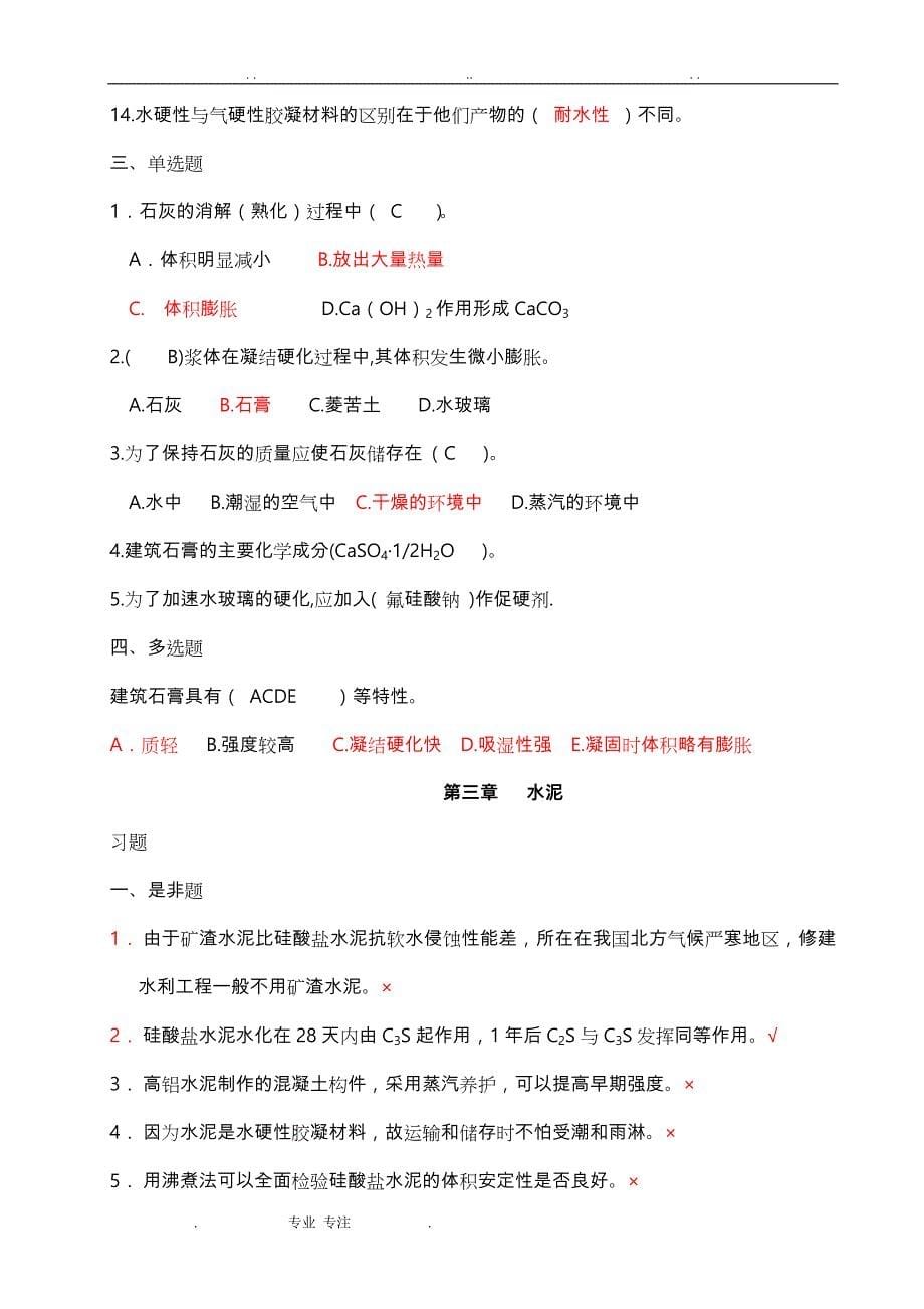 《建筑材料》判断题与选择、填空题_第5页