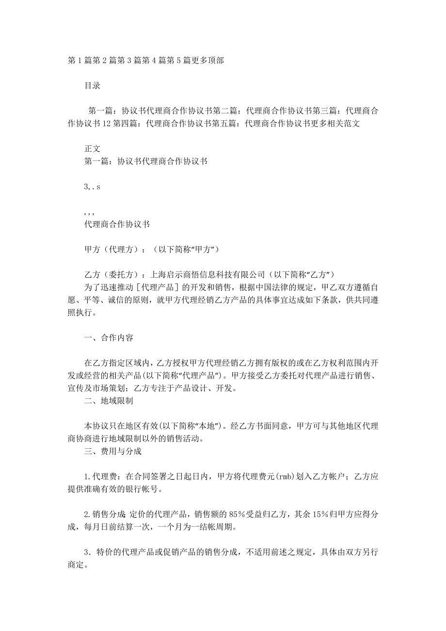 代理商合作协议书(精选的多篇)_第1页