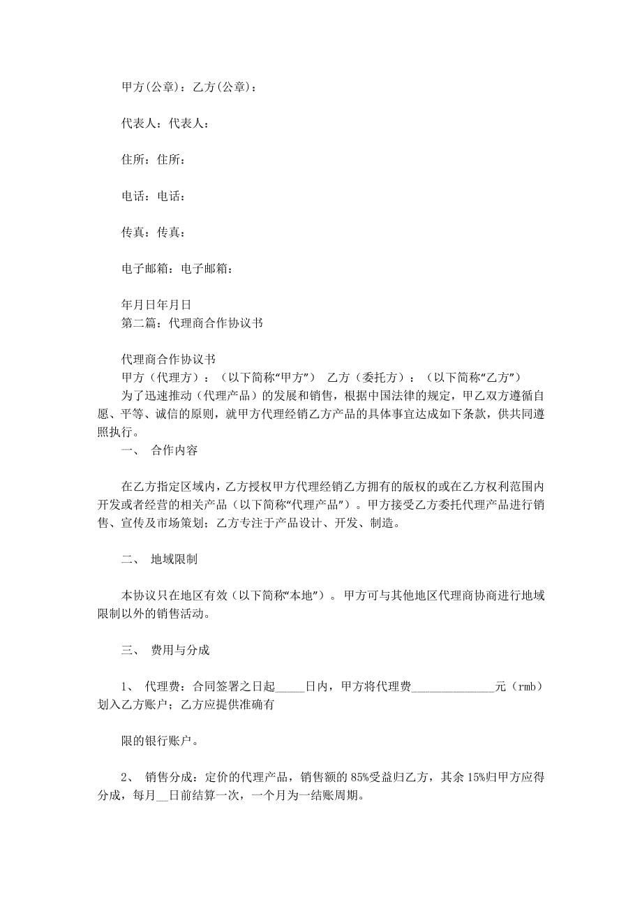 代理商合作协议书(精选的多篇)_第5页