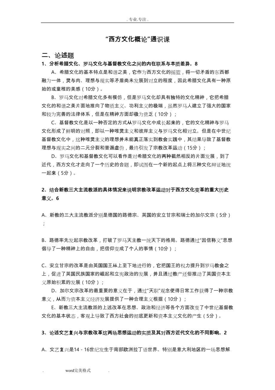 西方文化概论_赵林_样卷答案整理_第1页