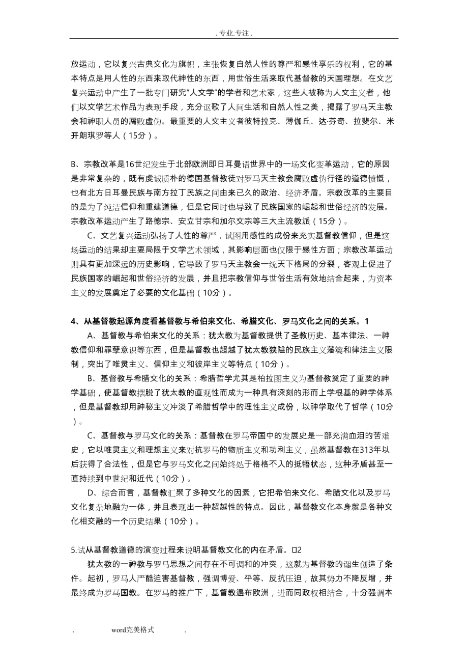 西方文化概论_赵林_样卷答案整理_第2页