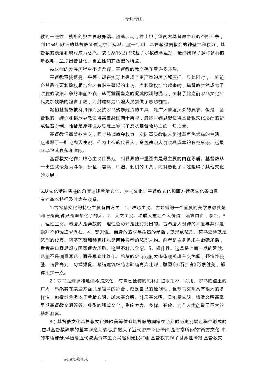 西方文化概论_赵林_样卷答案整理_第3页