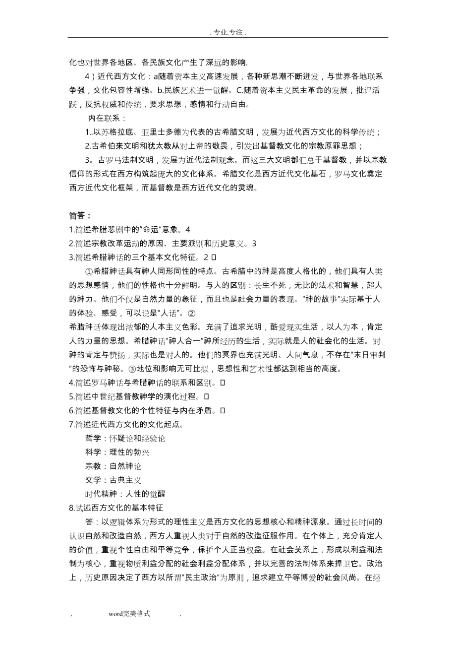 西方文化概论_赵林_样卷答案整理_第4页