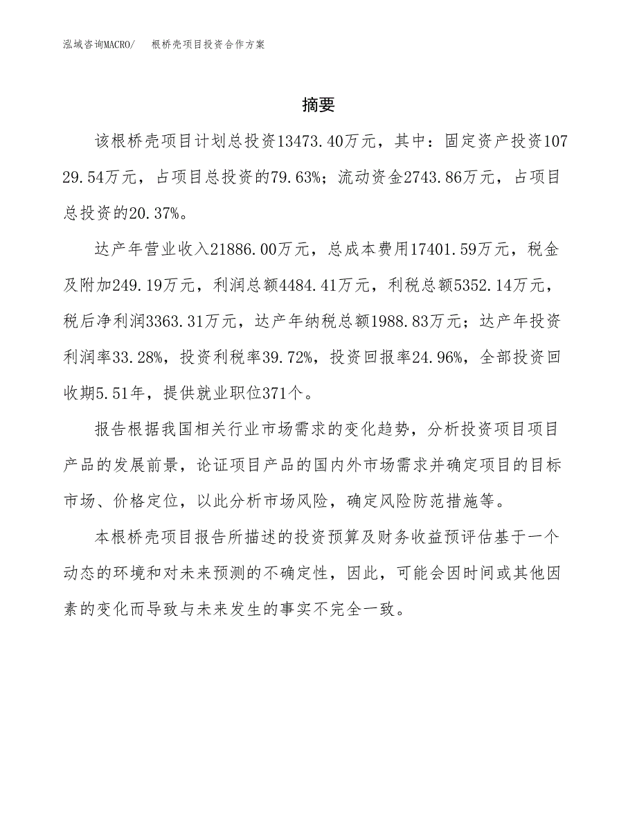 根桥壳项目投资合作方案(模板及范文).docx_第2页