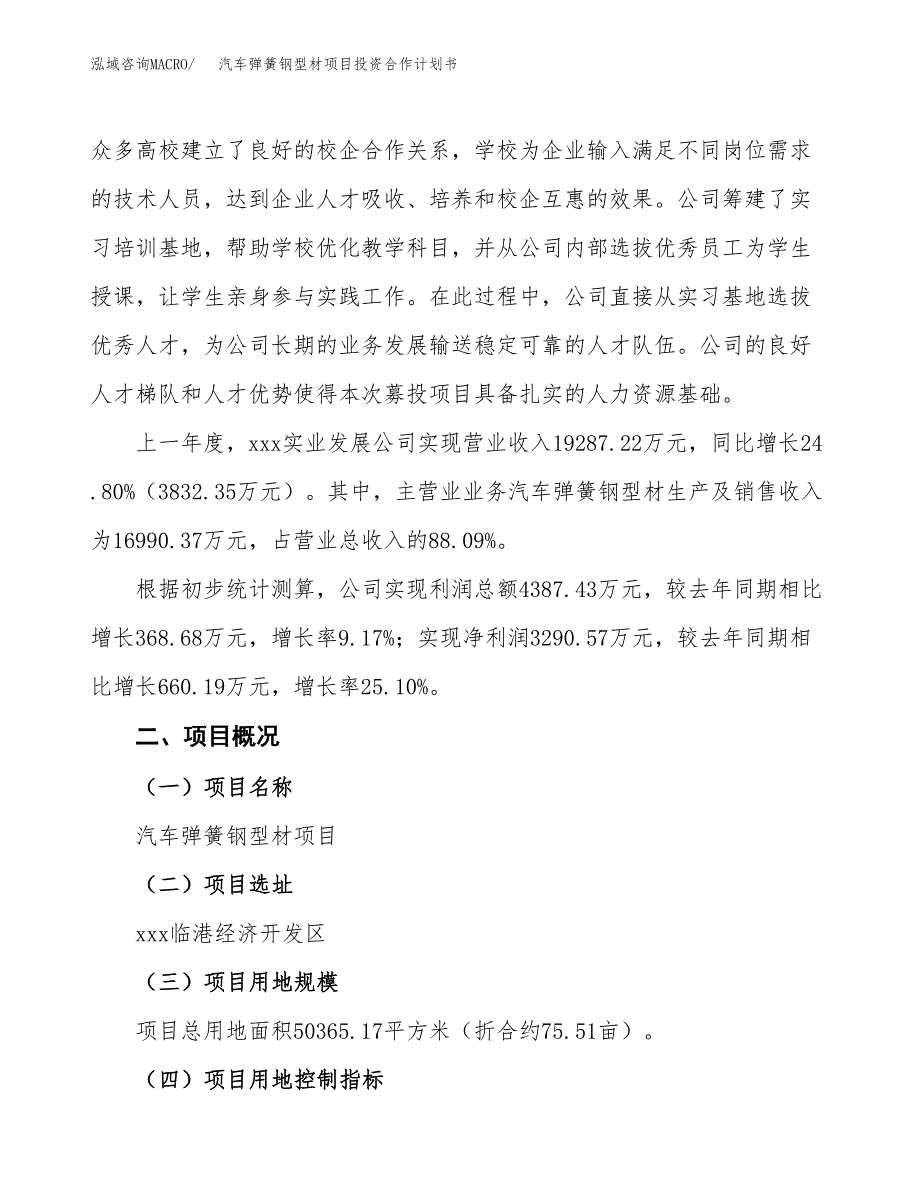 汽车弹簧钢型材项目投资合作计划书模板.docx_第3页