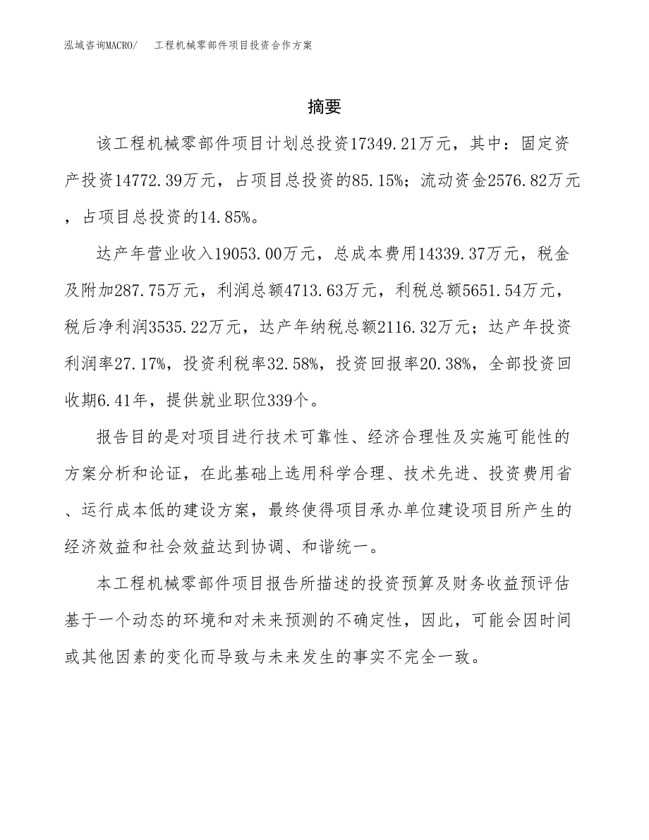 工程机械零部件项目投资合作(模板及范文).docx_第2页