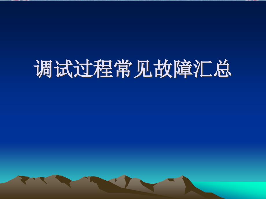 明阳风机调试过程故障处理办法汇总_第1页