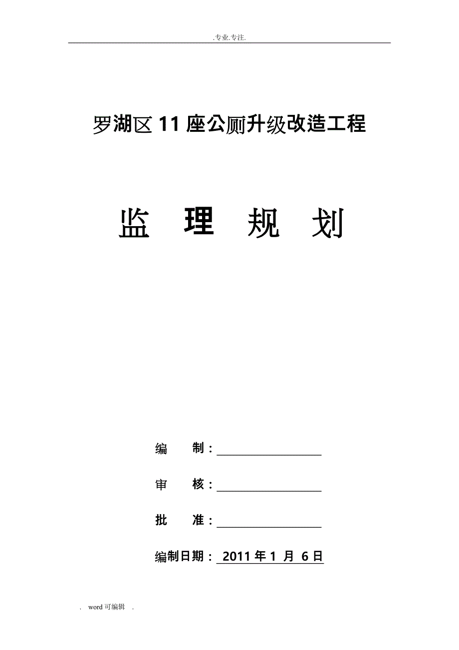 公厕改造工程监理规划范本_第3页