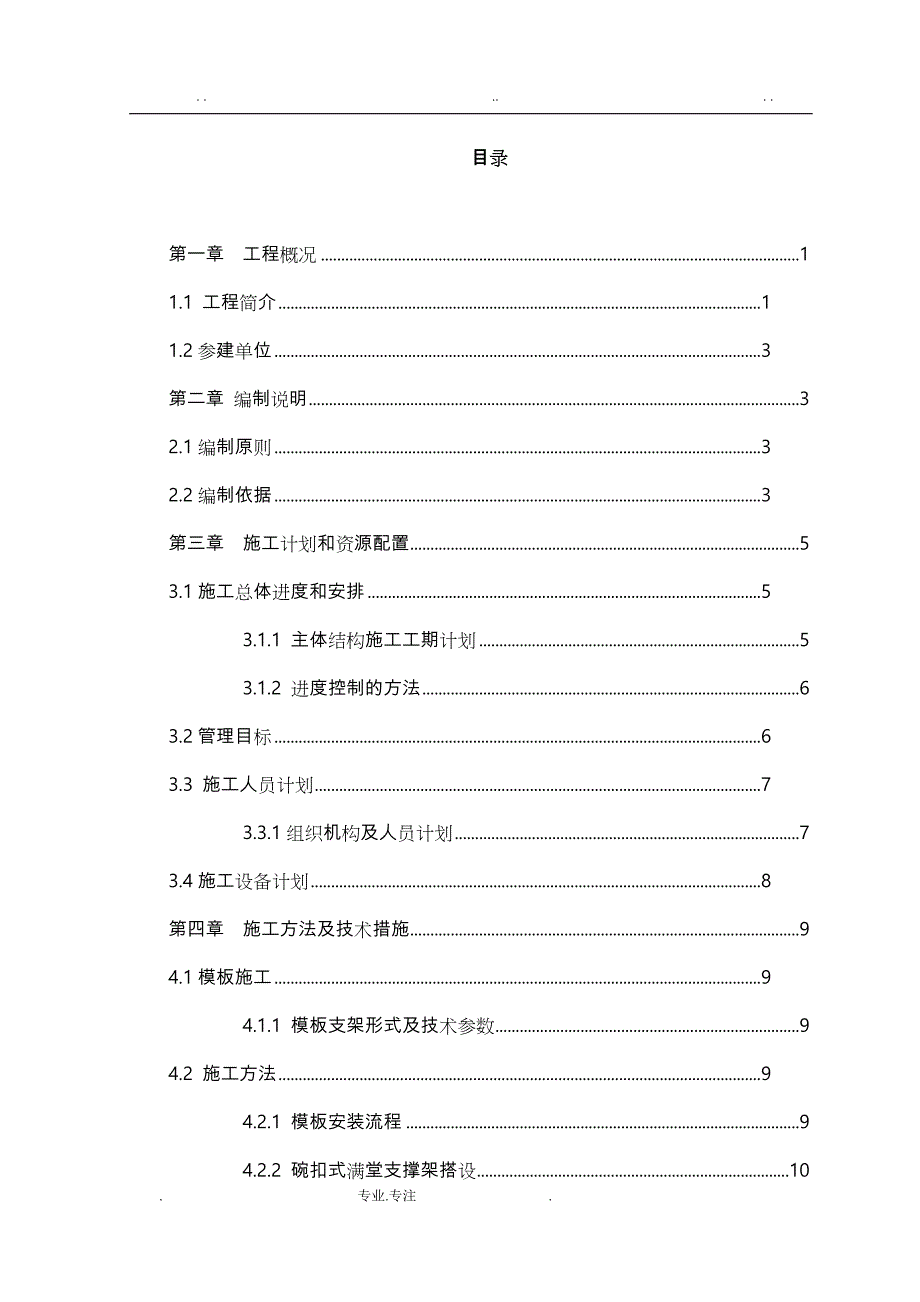 成都地铁5号线元华车辆段5号线试车线主体结构工程施工设计方案_第3页