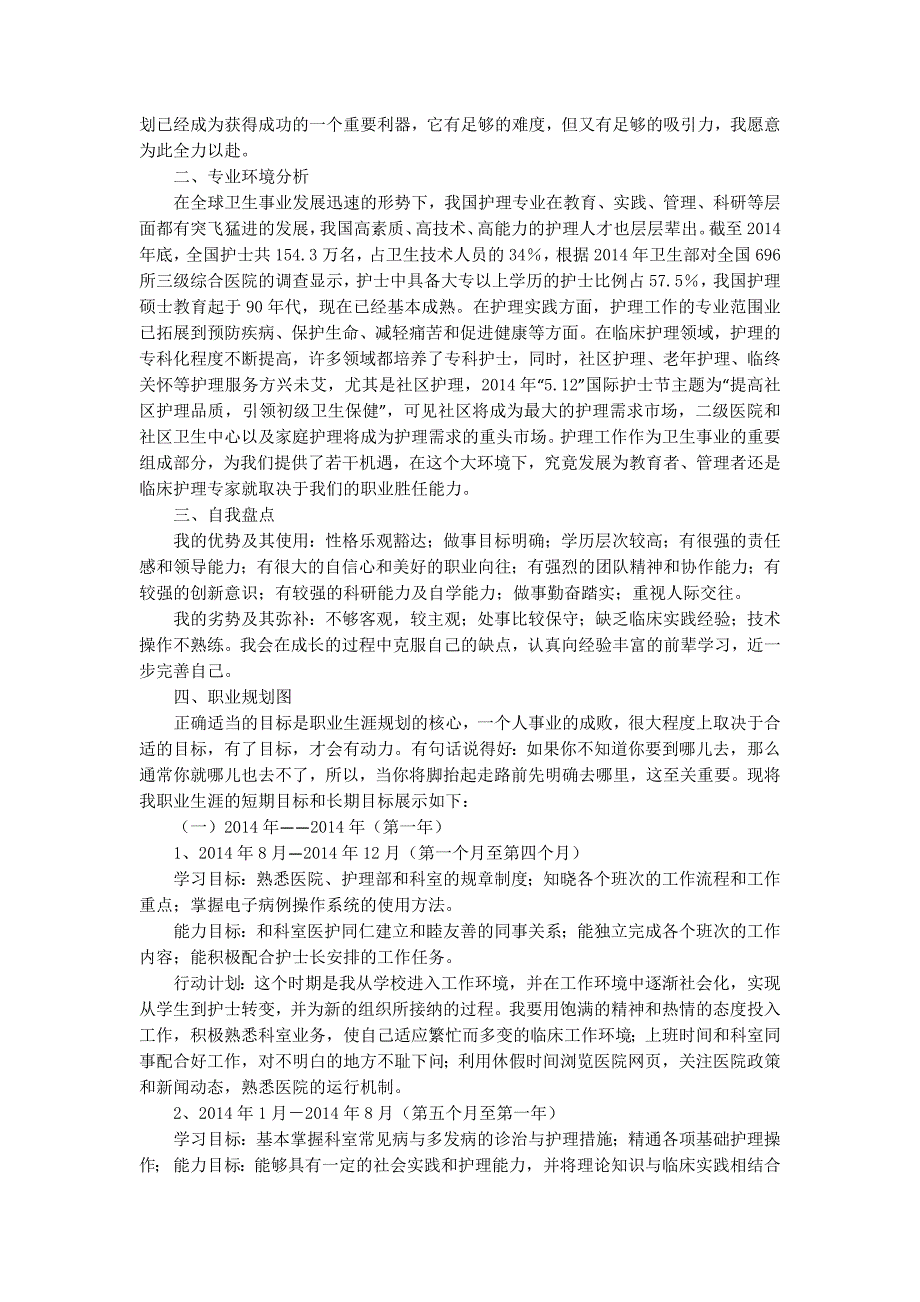 护理护士职业生涯规划书(精选多的篇)_第4页