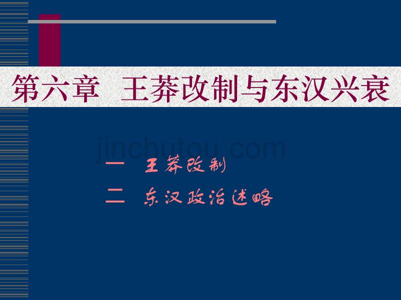 阎步克中国古代史六王莽改制和东汉兴衰_第1页