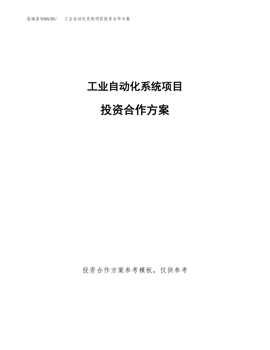 工业自动化系统项目投资合作方案(模板及范文).docx_第1页